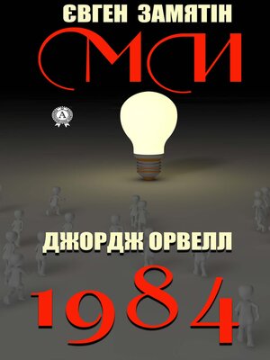 cover image of 1984. Ми